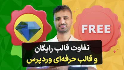 تفاوت قالب رایگان و پولی وردپرس در چیست؟
