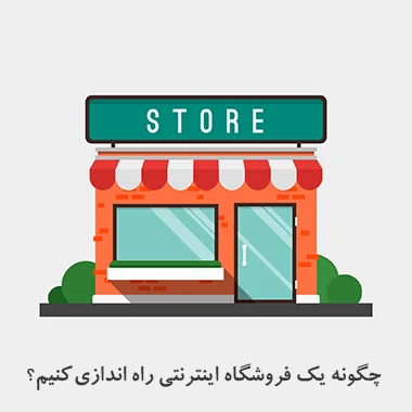 چگونه یک فروشگاه اینترنتی راه اندازی کنیم؟