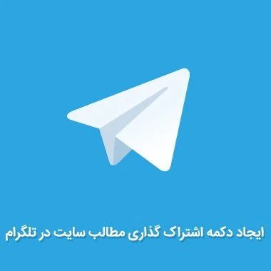 اشتراک گذاری مطالب وردپرس در تلگرام