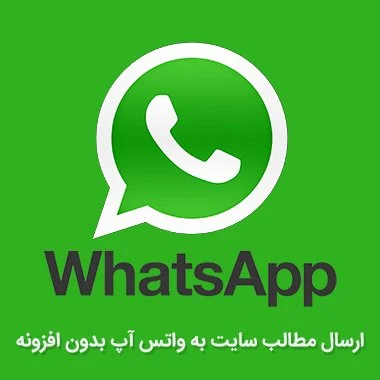 ارسال مطالب سایت به واتس اپ