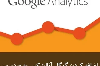 مطالعه مقاله اضافه کردن گوگل آنالیتیکس به وردپرس با Analytify