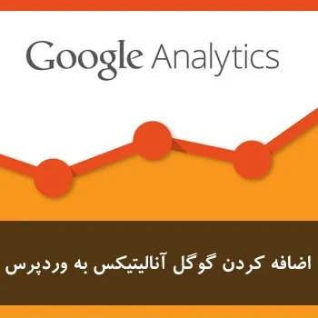 اضافه کردن گوگل آنالیتیکس به وردپرس با Analytify