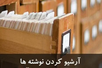 مطالعه مقاله آرشیو کردن مطالب بدون نیاز به حذف آنها در وردپرس