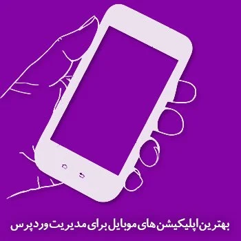 بهترین اپلیکیشن های موبایل برای مدیریت وردپرس