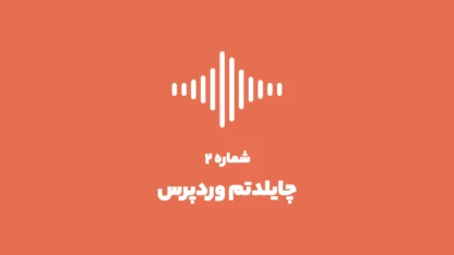 شماره ۲: دلیل استفاده از چایلدتم در وردپرس