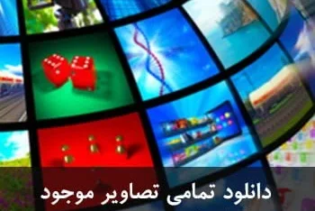 دانلود تمامی تصاویر موجود در کتابخانه تصاویر وردپرس