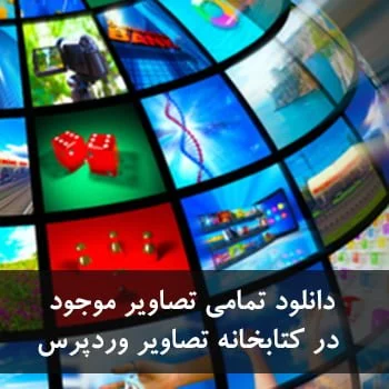 دانلود تمام تصاویر در کتابخانه تصاویر