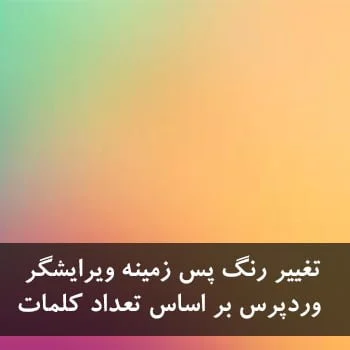 تغییر رنگ پس زمینه ویرایشگر وردپرس بر اساس تعداد کلمات