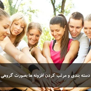 دسته بندی و مرتب کردن افزونه ها