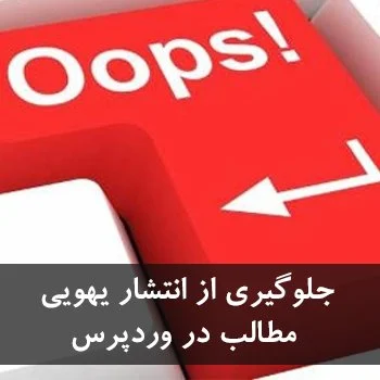 جلوگیری از انتشار یهویی مطالب