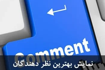 مطالعه مقاله نمایش برترین نظر دهندگان در نوارکناری وردپرس