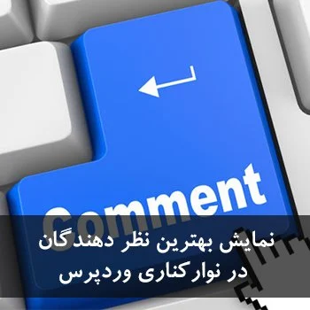 نمایش برترین نظر دهندگان در نوارکناری وردپرس