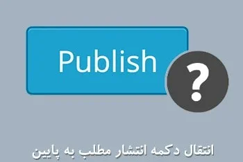 انتقال دکمه انتشار مطلب به پایین صفحه ویرایش پست