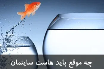 چه موقع باید هاست سایتمان را تغییر دهیم؟