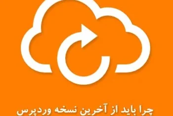 شماره ۱: چرا باید وردپرس را آپدیت کنیم؟