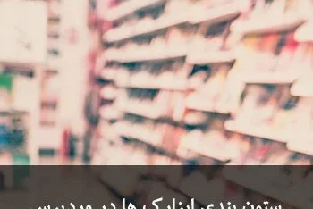 مطالعه مقاله ستون بندی ابزارک ها در وردپرس با Widgets in Columns