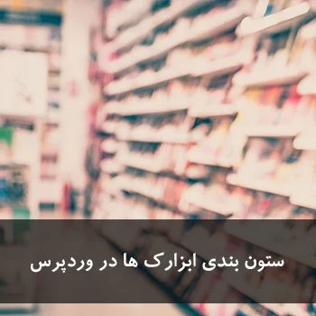 ستون بندی ابزارک ها در وردپرس