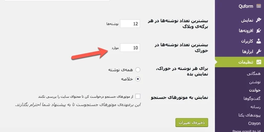 تغییر تعداد مطالب نمایشی در خوراک وردپرس