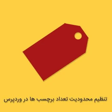 تنظیم محدودیت تعداد برچسب ها در وردپرس