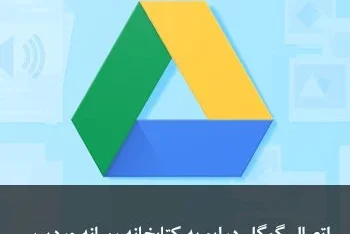 مطالعه مقاله اتصال Google Drive به کتابخانه رسانه وردپرس