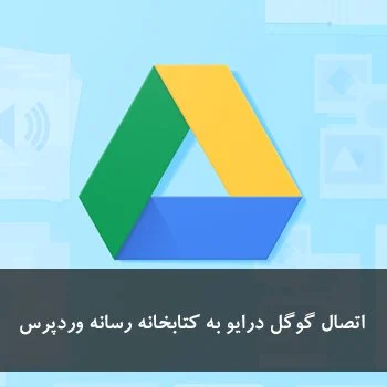 اتصال Google Drive به کتابخانه رسانه وردپرس