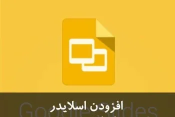 مطالعه مقاله افزودن اسلایدر ارائه گوگل به وردپرس