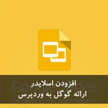 افزودن اسلایدر ارائه گوگل به وردپرس