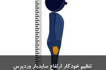 مطالعه مقاله تنظیم خودکار ارتفاع سایدبار وردپرس مطابق با ارتفاع محتوا