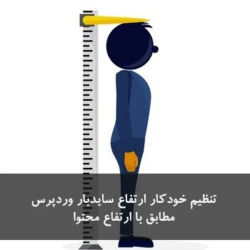 تنظیم خودکار ارتفاع سایدبار وردپرس مطابق با ارتفاع محتوا