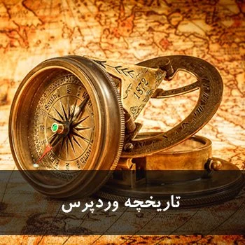 تاریخچه وردپرس