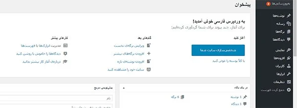 صفحه پیشخوان در وردپرس