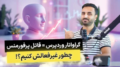 غیرفعال کردن گراواتار در وردپرس برای افزایش سرعت غیرفعال کردن گراواتار در وردپرس برای افزایش سرعت