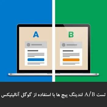 تست A/B لندینگ پیج ها با استفاده از گوگل آنالیتیکس