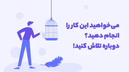 مطالعه مقاله رفع خطای میخواهید این کار را انجام دهید؟ خواهشمندیم دوباره تلاش کنید