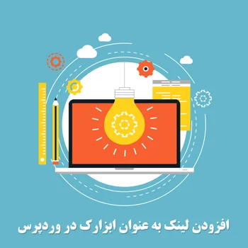 افزودن لینک به عنوان ابزارک در وردپرس