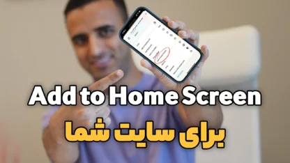 مطالعه مقاله فعال كردن دكمه Add to Home Screen سایت وردپرس