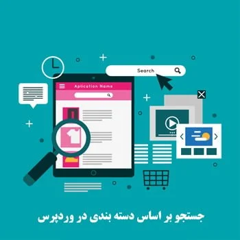 جستجو بر اساس دسته بندی در وردپرس