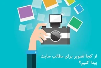 از کجا تصویر برای مطالب سایت پیدا کنیم؟