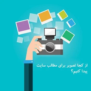 از کجا تصویر برای مطالب سایت پیدا کنیم؟