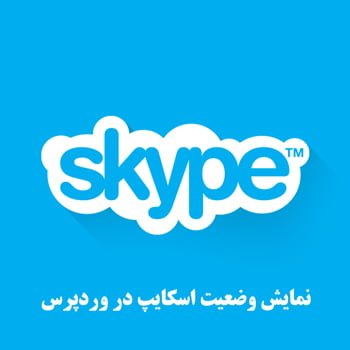 نمایش وضعیت اسکایپ در وردپرس و پشتیبانی آنلاین
