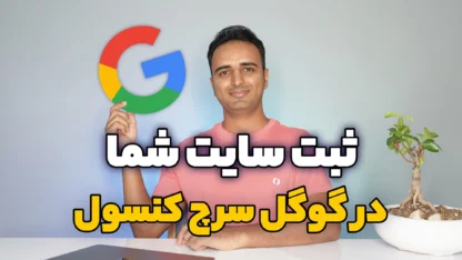 ثبت سایت در گوگل وبمستر تولز (Search Console)