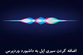 اضافه کردن دستیاری مانند سیری اپل به داشبورد وردپرس