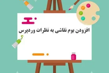 افزودن قابلیت نقاشی و دست نویسی در نظرات وردپرس