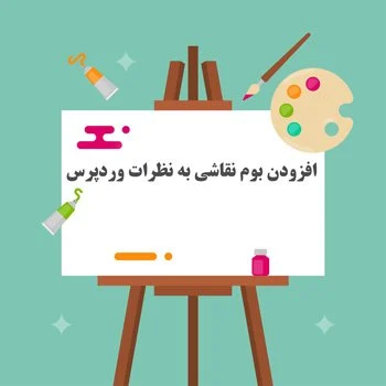 افزودن قابلیت نقاشی و دست نویسی در نظرات وردپرس