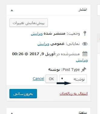 تغییر پست تایپ محتوا در وردپرس