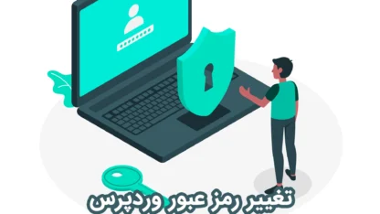 بازیابی رمز عبور وردپرس با چند کلیک ساده