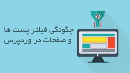 مطالعه مقاله جستجو با فیلتر دسته بندی در وردپرس