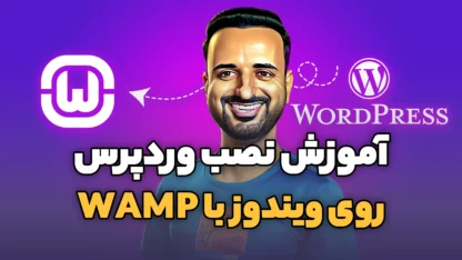 مطالعه مقاله نصب وردپرس روی لوکال هاست WAMP