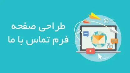 12 روش پیشنهادی برای طراحی صفحه تماس با ما