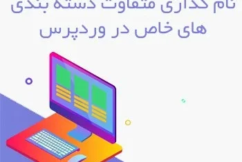 رنگ‌بندی جداگانه برای دسته‌بندی مختلف در وردپرس